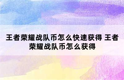 王者荣耀战队币怎么快速获得 王者荣耀战队币怎么获得